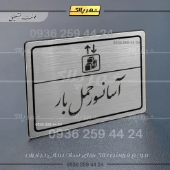 Alternative view of پلاک لیزری آسانسور حمل بار